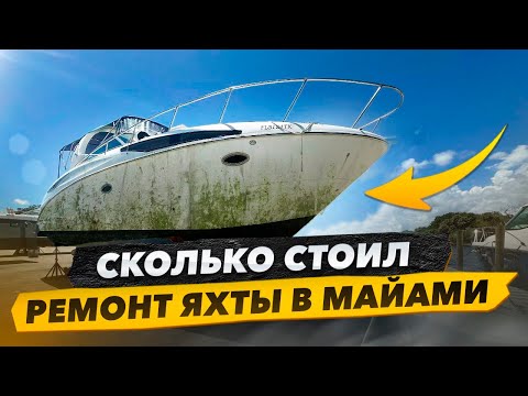 Видео: Самый Дорогой Ремонт Яхты из Лас-Вегаса.Как Сэкономить $3500. Бизнес на Яхтах в Майами.