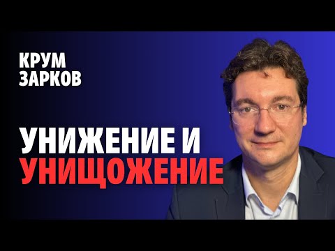 Видео: 239: Унижение и унищожение (видео)