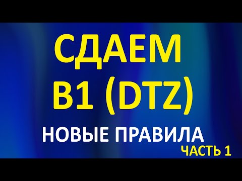 Видео: Как сдать В1 (DTZ) в 2024. Основные требования.