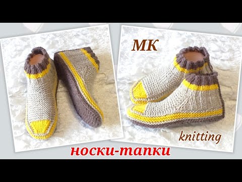 Видео: 👍 МК для начинающих и не только! ⏩ Бесшовные носки-тапки на двух спицах! 🤗