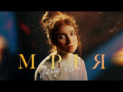 Видео: Jerry Heil - #МРІЯ