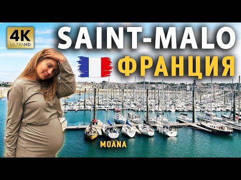 Видео: ИДЁМ В SAINT-MALO | St Malo Port des Sablons | ФРАНЦИЯ | SARK | UK | На яхте Моана