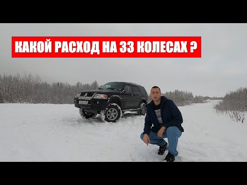 Видео: Расход на 33 колесах и Мицубиси Паджеро Спорт 1. Gasoline consumption Mitsubishi Pajero Sport 1