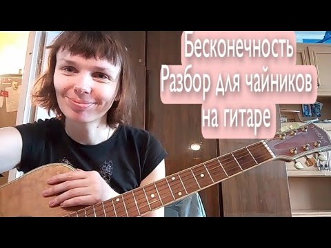 Видео: Земфира. Бесконечность. Разбор для чайников на гитаре