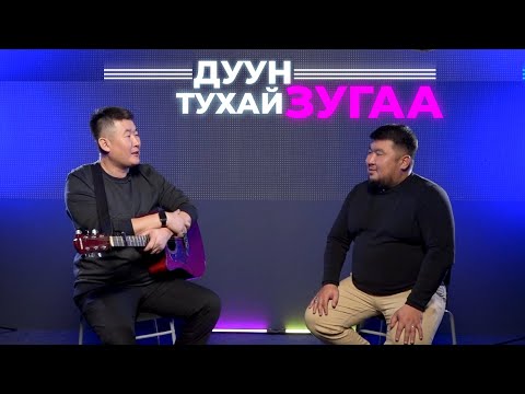 Видео: Дуун тухай зугаа. Ким Харганаев