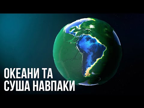 Видео: Що якби суша і океани на Землі помінялися місцями?