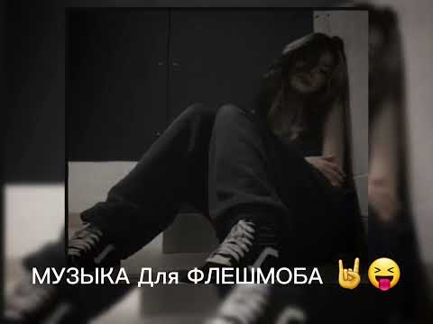 Видео: МУЗЫКА Для ФЛЕШМОБА🤘 😝ЙОУУ