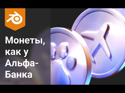 Видео: Делаем материал монет, как у Альфа-банка в Блендер