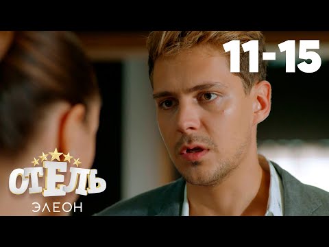 Видео: Отель Элеон | Сезон 1 | Серии 11 - 15