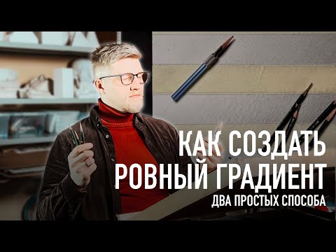 Видео: Как создать ровный градиент в рисунке