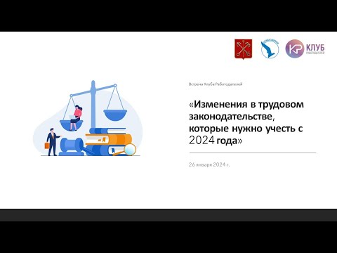 Видео: Встреча Клуба Работодателей | Изменения в трудовом законодательстве которые нужно учесть с 2024 года