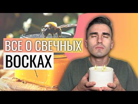 Видео: Какой ВОСК выбрать для СВЕЧЕЙ? Соевый Кокосовый Парафин Гель Пчелиный Стеарин