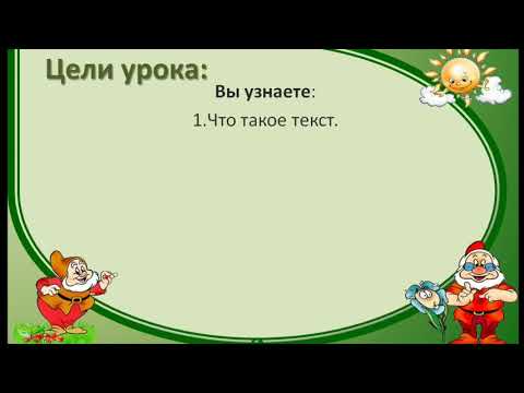 Видео: Текст. Смысловые типы текстов.