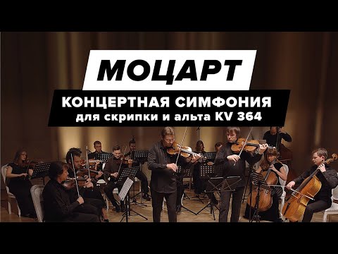 Видео: Моцарт - Концертная симфония для скрипки и альта KV 364 | Классическая музыка