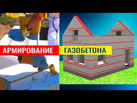 Видео: Армирование кладки газобетона, схема армирования. Как и чем армировать газоблок.