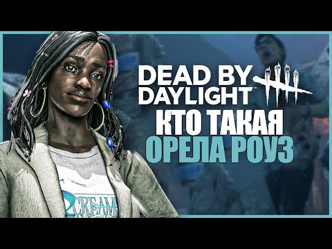 Видео: ИСТОРИЯ НОВОГО СУРВА ОРЕЛЫ РОУЗ ● Dead by Daylight #14 ● КТО ТАКАЯ ОРЕЛА РОУЗ ДБД