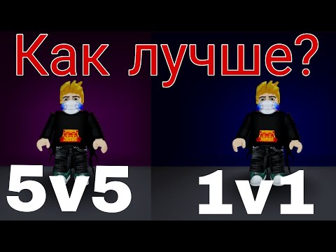 Видео: Эксперимент!!! Как лучше??? 5v5 --- 1v1? | Rivals Neliks. 