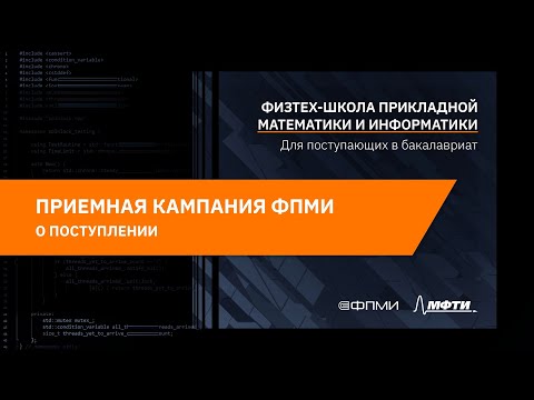 Видео: Приёмная кампания ФПМИ | О поступлении 2021. Ответы на вопросы