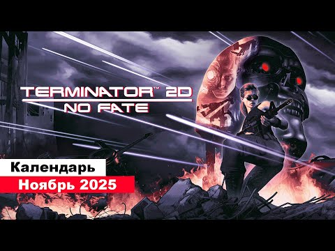 Видео: Игры Ноябрь 2025 | Во что поиграть — Ноябре 2025 | Календарь игр | Новые игры