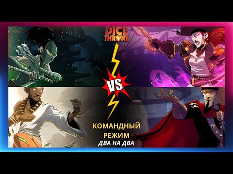 Видео: Трон кубов командный режим два на два | Как играть | Правила | Летсплей | Монах Ниндзя Пират Тактик