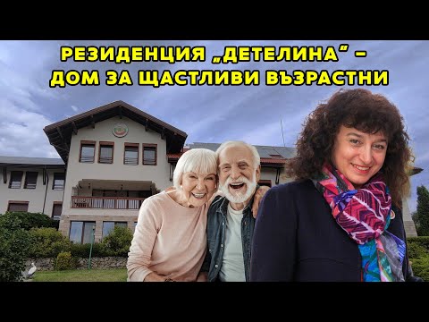 Видео: Резиденция „Детелина“ –  дом за щастливи възрастни