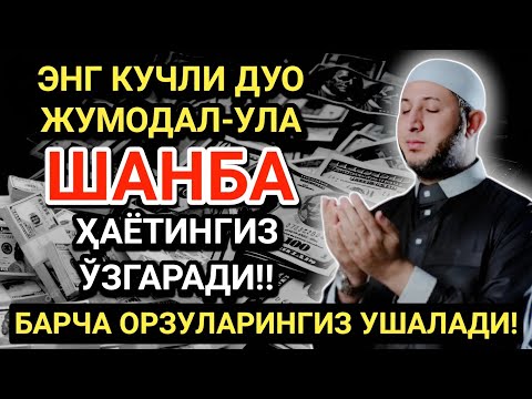Видео: БУНИ ТИНГЛА! ҲАЁТНИ ЎЗГАРТИРАДИГАН ШАНБА ДУОСИ! САОДАТ ВА ОМАД КЕЛАДИ!