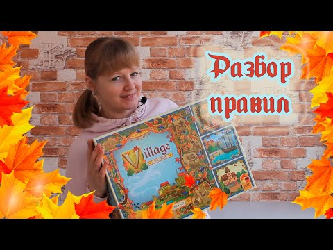 Видео: 🍂🪶 Летопись. Полное издание / Обзор правил + мнение / Village. Big box