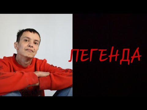Видео: Mcmicrob-ПОЧЕМУ ЛЕГЕНДА?