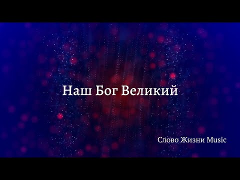 Видео: Наш Бог Великий - Слово Жизни Music