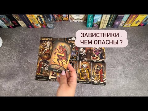 Видео: Завистники. Кто они? #таро #tarot #гадание #таролог
