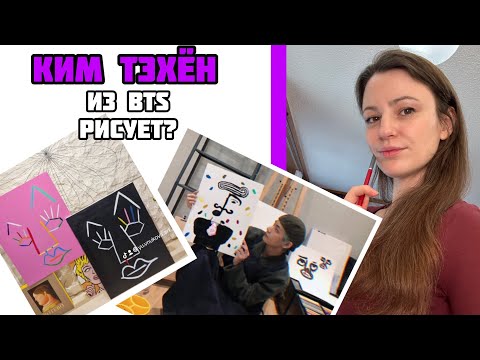 Видео: Ким Тэхен из BTS рисует?? 