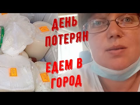 Видео: Адресная доставка. Едем в город. День потерян.