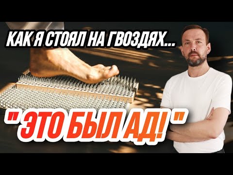 Видео: ДОСКА САДХУ | Практика стояния НА ГВОЗДЯХ - ЧТО ЭТО ТАКОЕ?Польза и вред ДЛЯ ЗДОРОВЬЯ.Есть ли минусы?