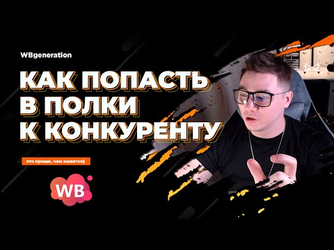 Видео: КАК ПОПАСТЬ В РЕК. ПОЛКИ К КОНКУРЕНТУ?