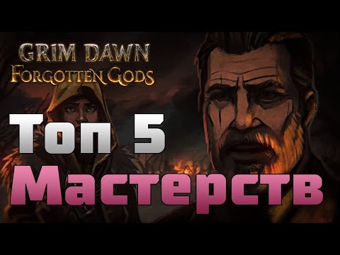 Видео: Grim Dawn | ТОП 5 Мастерств