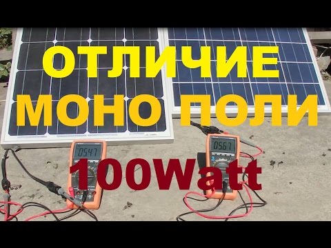 Видео: Отличия работы солнечных батарей 100 ватт моно и поли кристалл в реальном времени