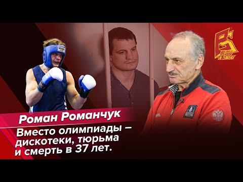 Видео: Роман Романчук - Трагическая смерть боксера, которая ЗАСТАВИТ задуматься