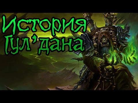 Видео: Warcraft. История Гул'дана (УСТАРЕВШАЯ) | Вирмвуд
