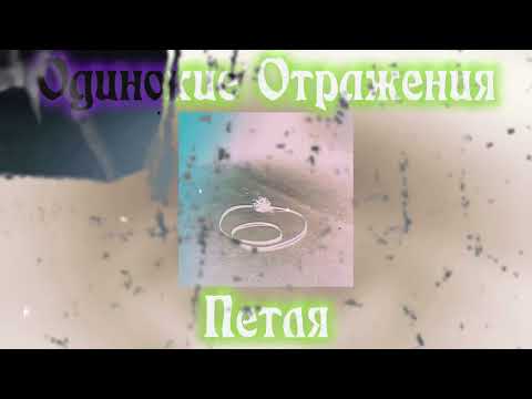 Видео: 🜄 Одинокие Отражения — ПЕТЛЯ