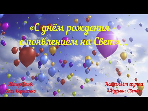 Видео: С ДНЁМ РОЖДЕНИЯ - с появлением на Свет!!!