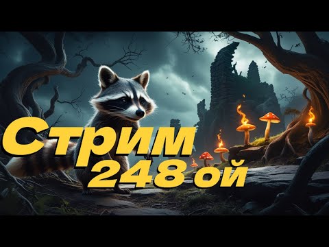 Видео: Стрим двести сорок шестой!!! Детокс от л2...