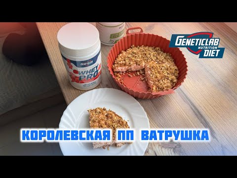 Видео: БЫСТРЫЙ рецепт белкового десерта для плоского живота