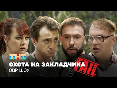 Видео: ОВР Шоу: Охота на закладчика @ovrshow_tnt