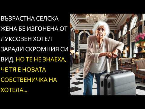 Видео: Те я съдеха по НЕЙНОТО ОБЛЕКЛО, но не очакваха, че тя е НОВАТА СОБСТВЕНИЧКА...