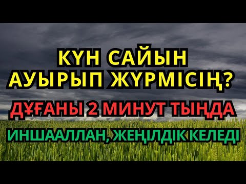 Видео: Осы дұға 🙌 жүрегіңе де, денеңе де ем! 😇