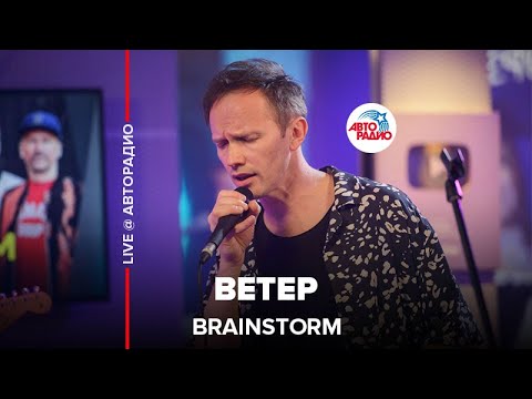 Видео: Brainstorm - Ветер (LIVE @ Авторадио)