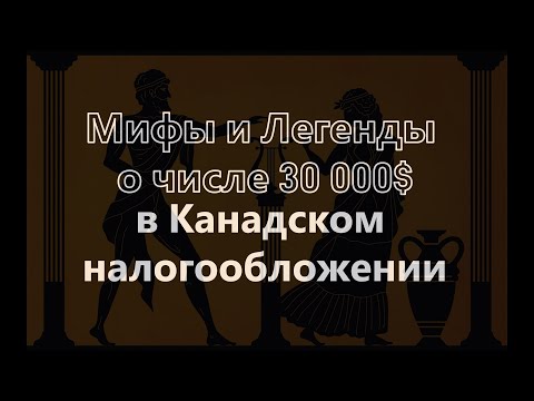 Видео: Мифы и легенды о числе 30 000$ в канадском налогообложении