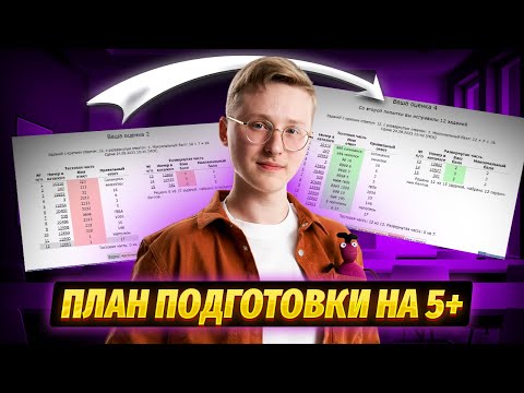 Видео: Как готовиться к ОГЭ по информатике? План подготовки по месяцам