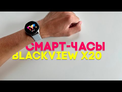 Видео: УМНЫЕ ЧАСЫ BlackView X20 - ЛУЧШИЕ ЗА БЕСЦЕНОК?