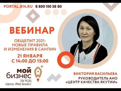 Видео: Вебинар «Общепит 2021: новые правила и изменения в СанПиН»